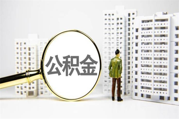 衢州公积金是离职当月封存吗（公积金离职的那个月会给吗）