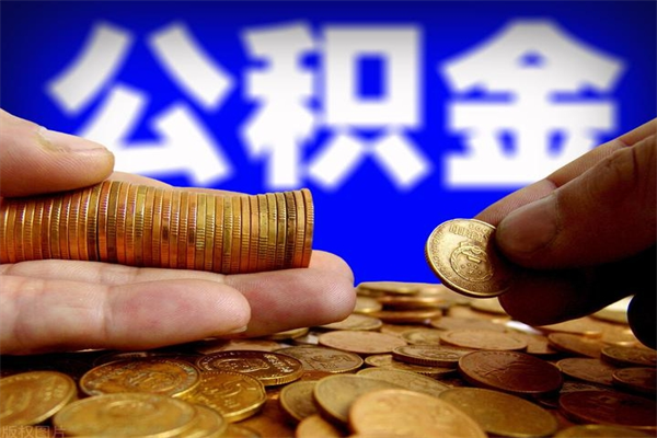 衢州深圳公积金提取100%（深圳公积金如何提取80%）